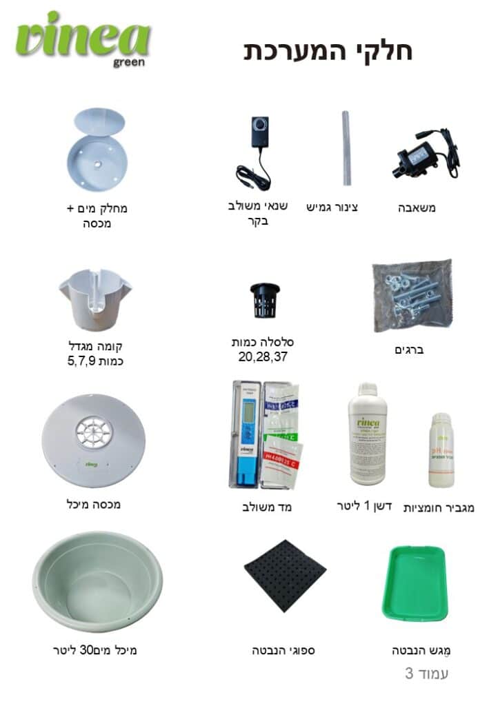 חלקים מגדל הידרופוני - וינאה גרין